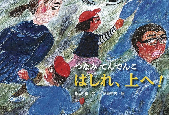 Portada del libro “Hashire, Ue e! Tsunami Tendenko”, de Kazu Sashida y Hideo Ito. Portada del libro “Hashire, Ue e! Tsunami Tendenko”, de Kazu Sashida y Hideo Ito.