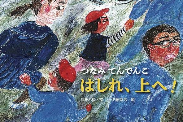 Portada del libro “Hashire, Ue e! Tsunami Tendenko”, de Kazu Sashida y Hideo Ito. Portada del libro “Hashire, Ue e! Tsunami Tendenko”, de Kazu Sashida y Hideo Ito.