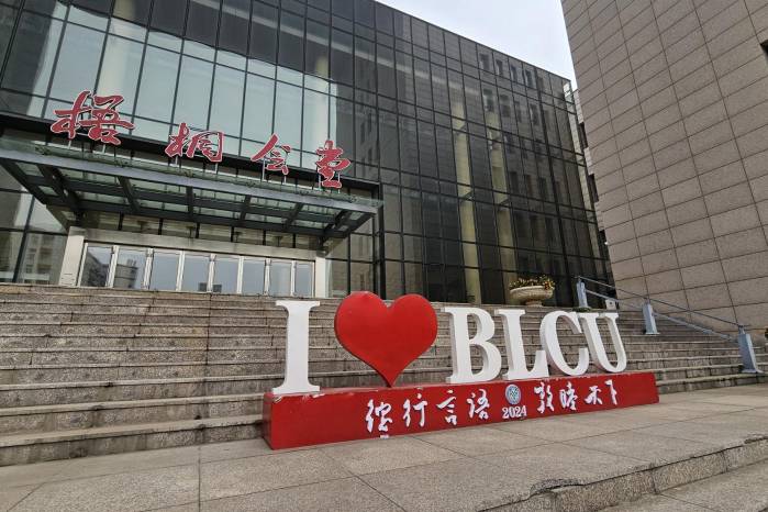 Imagen de la Beijing Language and Culture University. Imagen de la Beijing Language and Culture University.