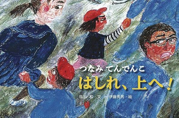 Portada del libro “Hashire, Ue e! Tsunami Tendenko”, de Kazu Sashida y Hideo Ito.